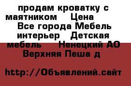 продам кроватку с маятником. › Цена ­ 3 000 - Все города Мебель, интерьер » Детская мебель   . Ненецкий АО,Верхняя Пеша д.